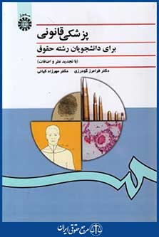 پزشکی قانونی برای دانشجویان حقوق
